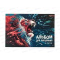 Альбом д/рис.40л АКАД Лев. А4 скрепка EAC-14437 *20