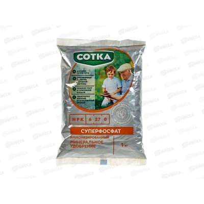 Сотка Суперфосфат 1кг пакет  *12
