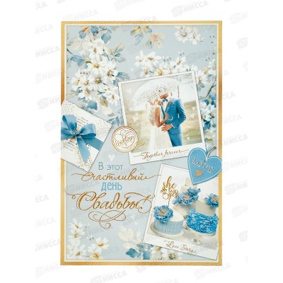 Откр.ЛиС гигант А4 В этот счастливый день, 1-01-449 Откр.ЛиС гигант А4 В этот счастливый день, 1-01-449