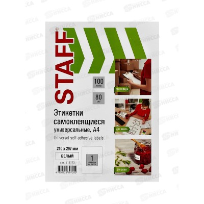 Этикетка самокл STAFF 210*297мм.,100л. белая.115173 *20