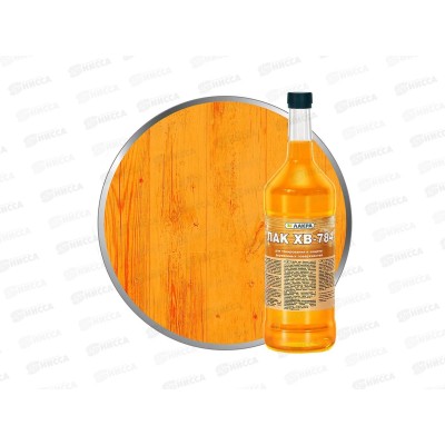 ЛАК ХВ-784 Лакра Янтарь 0,5л СРОК ДО 04.26