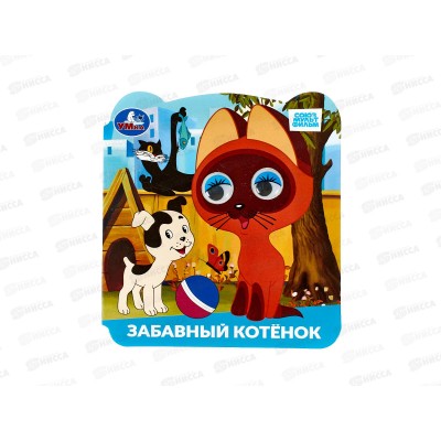 Книга "УМКА" 10062-1, с глазками. Забавный котёнок. 8стр., 120х130мм