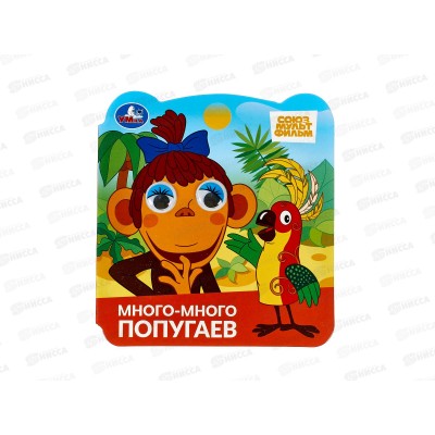 Книга &quotУМКА&quot 10298-4, с глазками. Много-много попугаев. 8стр.