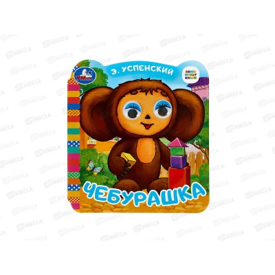 Книга "УМКА" 09944-4, с глазками. Чебурашка. 8стр., 120х130мм