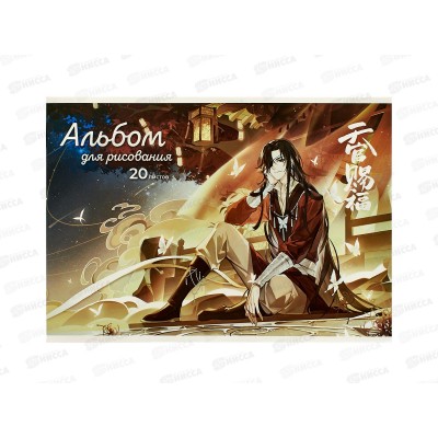 Альбом д/рис.20л АКАД Благословение небожителей А4, клей HB1-EAC *24