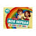 Моя первая раскраска с прописями ПП В городе, 24л, Р-7596  *30