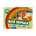 Моя первая раскраска с прописями ПП В лесу, 24л 283х210, Р-7595  *30
