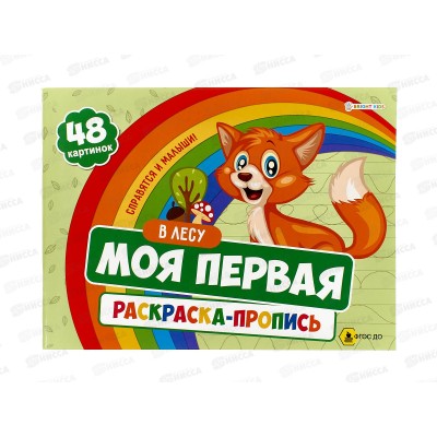 Моя первая раскраска с прописями ПП В лесу, 24л 283х210, Р-7595  *30