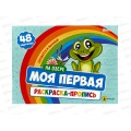 Моя первая раскраска с прописями ПП На озере, 24л 283х210, Р-7597 *30 Моя первая раскраска с прописями ПП На озере, 24л 283х210, Р-7597 *30