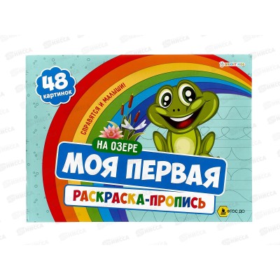 Моя первая раскраска с прописями ПП На озере, 24л 283х210, Р-7597  *30