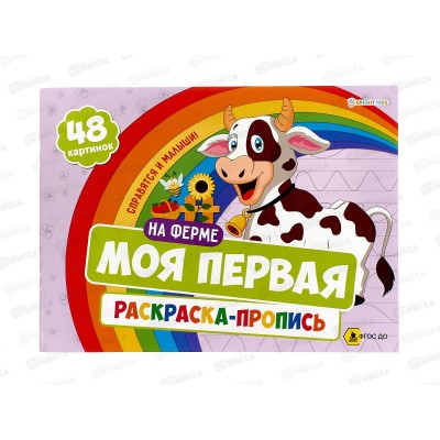 Моя первая раскраска с прописями ПП На ферме, 24л 283х210, Р-7594 *30 Моя первая раскраска с прописями ПП На ферме, 24л 283х210, Р-7594 *30