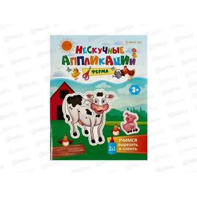 Учимся вырезать и клеить ПП А5 Ферма, 24л, АПЛ-4714 Учимся вырезать и клеить ПП А5 Ферма, 24л, АПЛ-4714