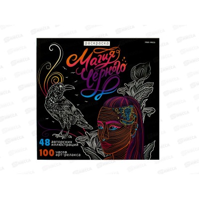 Раскраска ПП Магия чёрного - 3, 24л, 215х215, Р24-4356  *30