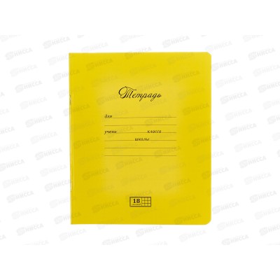Тетрадь 18л кл. ПЗБМ  Новая великолпная тетрадь,желтая,019857*10/200