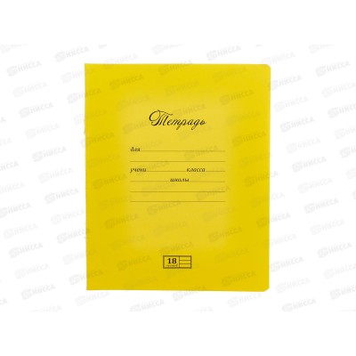 Тетрадь 18л лин. ПЗБМ Новая великолепная тетрадь,желтая,019840 *20/200 Тетрадь 18л лин. ПЗБМ Новая великолепная тетрадь,желтая,019840 *20/200