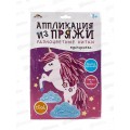 Набор д/творч. Апплика,аплик.из разноцв.пряжи Единорожк С9635-03 *20