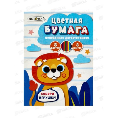 Цветная бум. 8л 8цв ЭКСМ Львёнок. .двуст.мел, ЦБМ288390 *40 Цветная бум. 8л 8цв ЭКСМ Львёнок. .двуст.мел, ЦБМ288390 *40