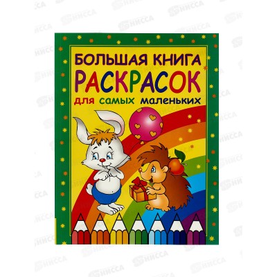 Раскраска Росмэн Большая книга раскрасок д/самых маленьких 3841 *1
