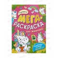 Мегараскраска для малышей. ЕДИНОРОГИ 40552 *10