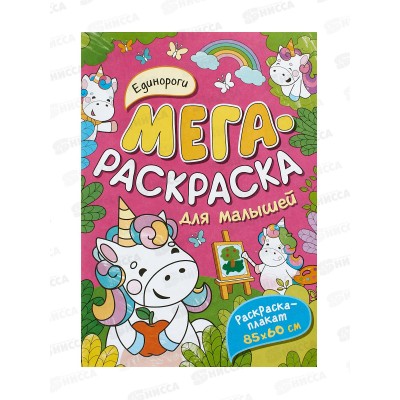 Мегараскраска для малышей. ЕДИНОРОГИ 40552 *10