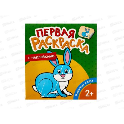 Раскраска с накл. Животные в лесу 35450 *20