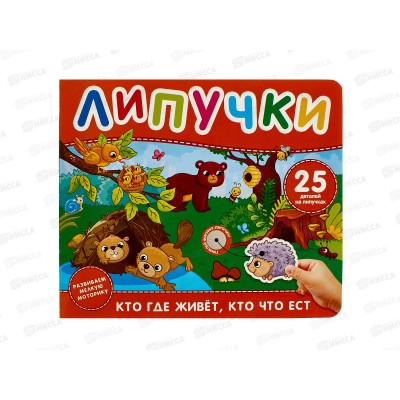 Книга Росмэн с липучками Кто где живет, кто что ест. 64713  *1