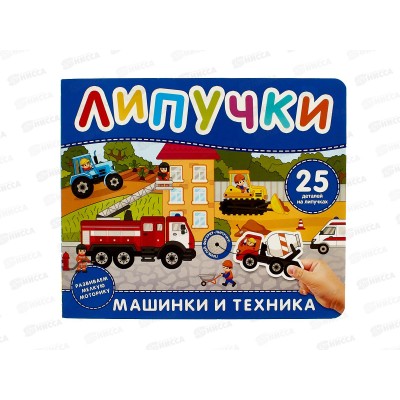 Книга Росмэн с липучками Машинки и техника. 64714  *1