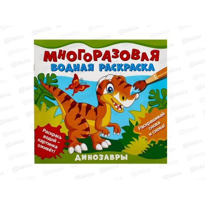 Раскраска водная Росмэн Динозавры. многоразовая 39712 *5