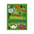 Раскраска  Росмэн большая Динозавры 37409 *10