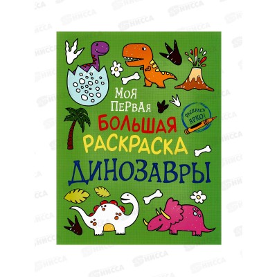 Раскраска  Росмэн большая Динозавры 37409 *10