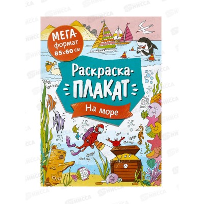Мегараскраска НА МОРЕ 40555 *20