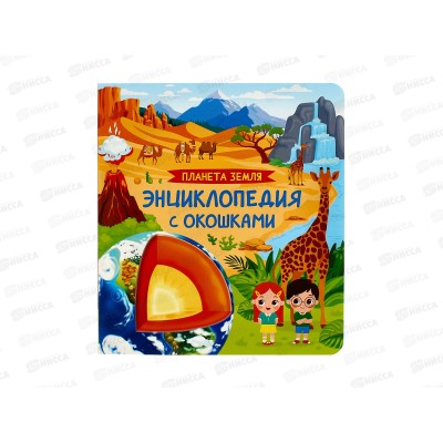 Энциклопедия Росмэн с окошками Планета Земля. 65079 *1