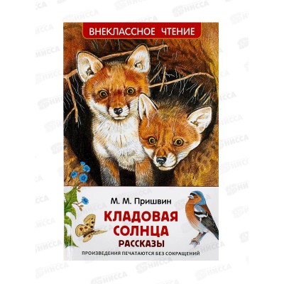 Книга Росмэн ВЧ Пришвин М Кладовая солнца, рассказы 64741 *10