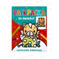 Раскраска Росмэн по образцу. Домашние животные. 42046 *35