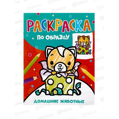 Раскраска Росмэн по образцу. Домашние животные. 42046 *35