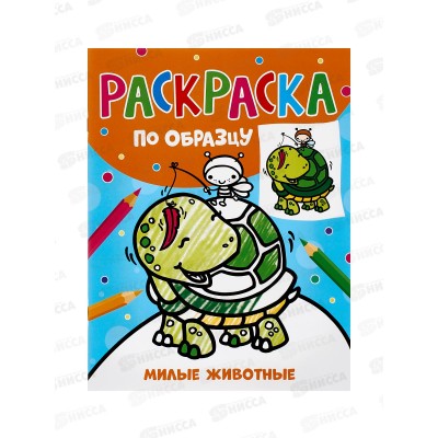 Раскраска Росмэн по образцу. Милые животные. 42045 *35