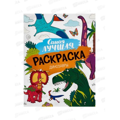 Раскраска Росмэн самая лучшая Динозавры. 42041 *20 Раскраска Росмэн самая лучшая Динозавры. 42041 *20