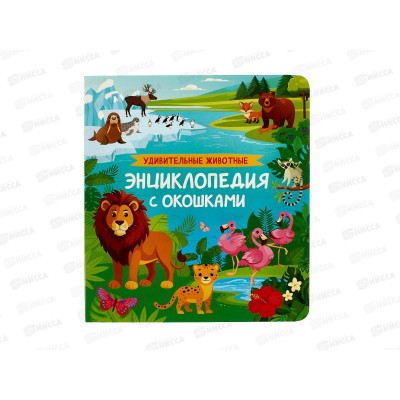 Энциклопедия Росмэн с окошками Удивительные животные. 65080 *1