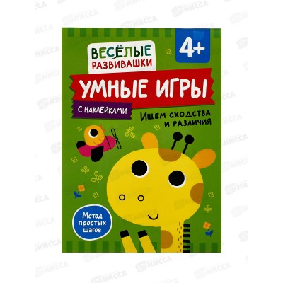 Книга Росмэн Умные игры. Ищем сходства и различия. от 4-х лет 44117 *1