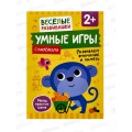 Книга Росмэн Умные игры. Развиваем вним. и память. от 2 лет 44113 *1