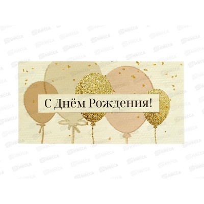 Конверт для денег КП С Днем рождения, 8409 *10