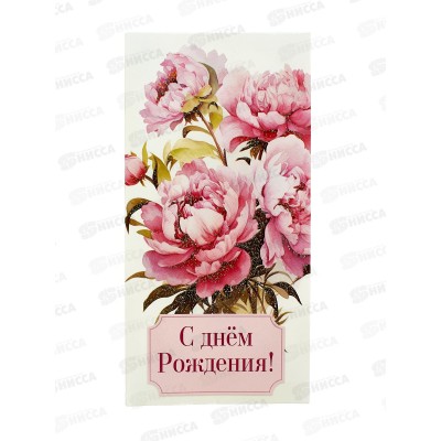 Конверт для денег КП С Днем рождения, 8427 *10