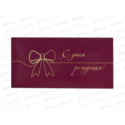 Конверт для денег КП С Днем рождения, 9129 *10
