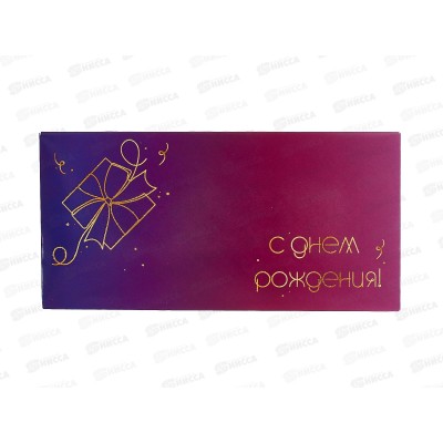 Конверт для денег КП С Днем рождения, 9138 *10