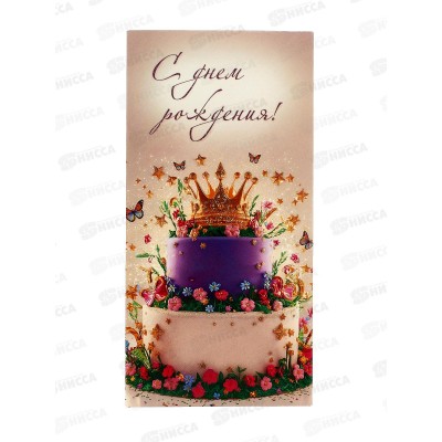 Конверт для денег КП С Днем рождения, 9180 *10