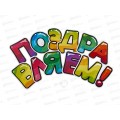Гирлянда-растяжка  Акад &quotПоздравляем&quot 185см MNZP-UA2-GRHB-H1 *20