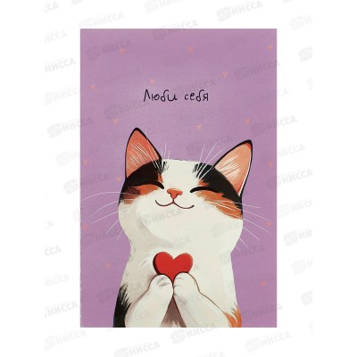 Открытка 121*183 Люби себя 0167.285 Открытка 121*183 Люби себя 0167.285