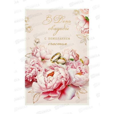 Открытка 121*183 В День свадьбы с пожеланием счастья 0200.508
