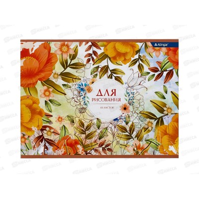 Альбом д/рис.18л  Alingar "Цветочная фантазия" мелов.картон AL8320*60