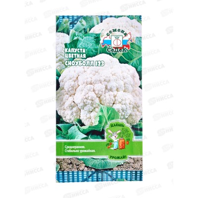 Капуста Сноуболл 123 ЦВ ДУ (Евро, 0,3) СеДек *10